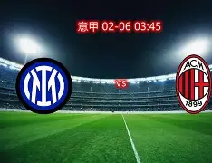 官方网站-国际米兰29轮